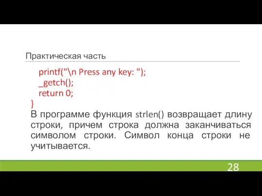 Практическая часть printf("\n Press any key: "); _getch(); return 0; } В