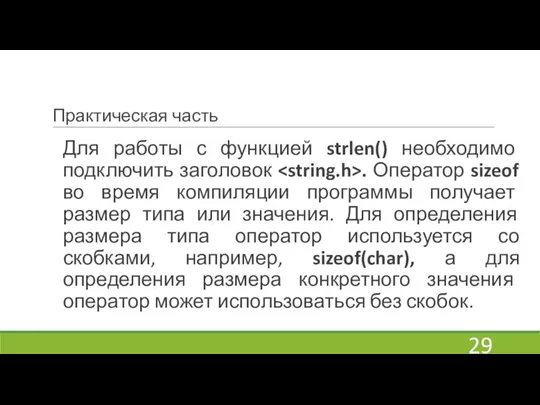 Практическая часть Для работы с функцией strlen() необходимо подключить заголовок . Оператор