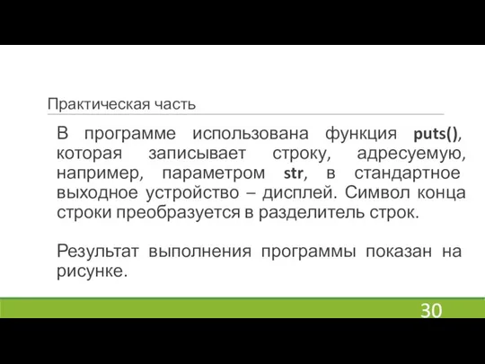 Практическая часть В программе использована функция puts(), которая записывает строку, адресуемую, например,