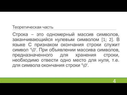 Теоретическая часть Строка – это одномерный массив символов, заканчивающийся нулевым символом [1;