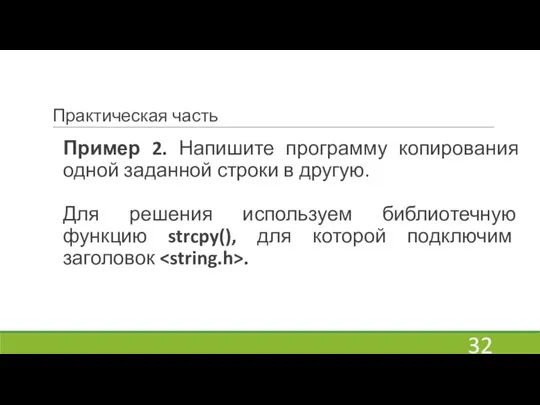 Практическая часть Пример 2. Напишите программу копирования одной заданной строки в другую.