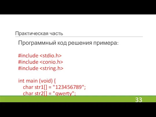 Практическая часть Программный код решения примера: #include #include #include int main (void)