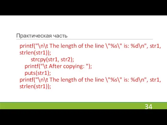 Практическая часть printf("\n\t The length of the line \"%s\" is: %d\n", str1,