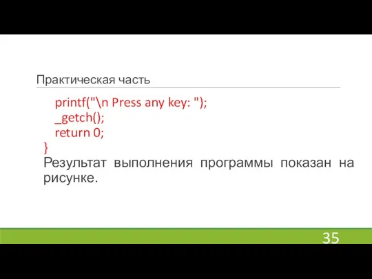 Практическая часть printf("\n Press any key: "); _getch(); return 0; } Результат