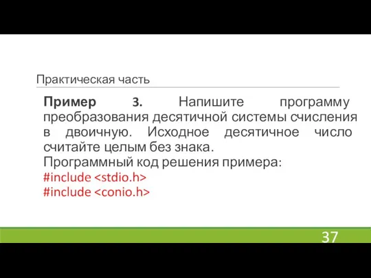 Практическая часть Пример 3. Напишите программу преобразования десятичной системы счисления в двоичную.