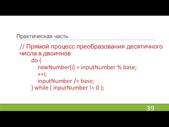 Практическая часть // Прямой процесс преобразования десятичного числа в двоичное do {