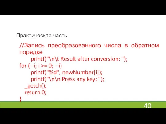 Практическая часть //Запись преобразованного числа в обратном порядке printf("\n\t Result after conversion: