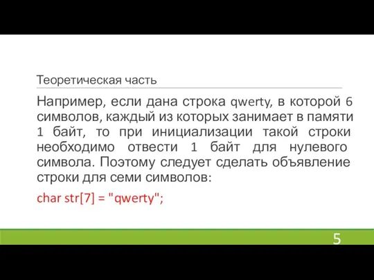 Теоретическая часть Например, если дана строка qwerty, в которой 6 символов, каждый