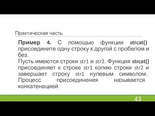 Практическая часть Пример 4. С помощью функции strcat() присоедините одну строку к