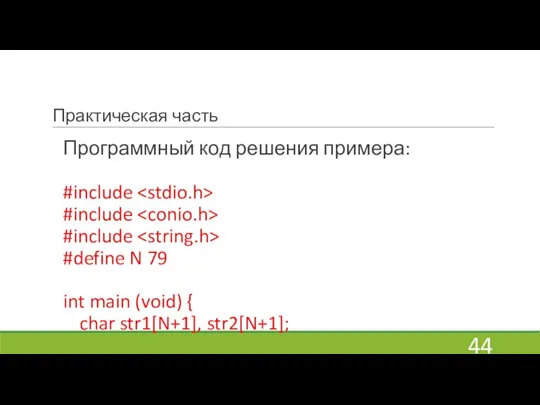 Практическая часть Программный код решения примера: #include #include #include #define N 79