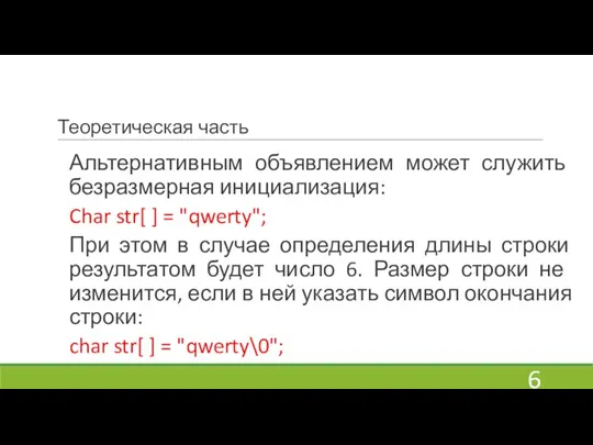 Теоретическая часть Альтернативным объявлением может служить безразмерная инициализация: Char str[ ] =