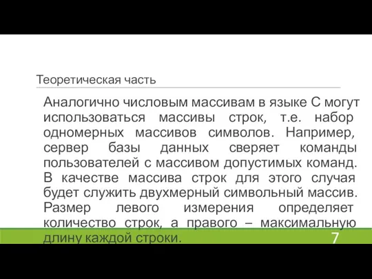 Теоретическая часть Аналогично числовым массивам в языке С могут использоваться массивы строк,