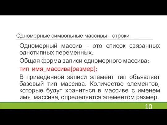 Одномерные символьные массивы – строки Одномерный массив – это список связанных однотипных