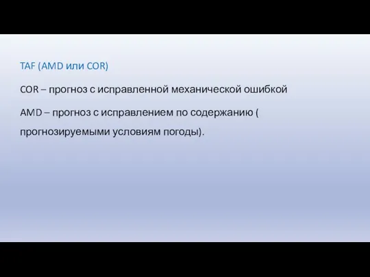 TAF (AMD или COR) COR – прогноз с исправленной механической ошибкой AMD