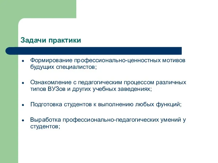 Задачи практики Формирование профессионально-ценностных мотивов будущих специалистов; Ознакомление с педагогическим процессом различных