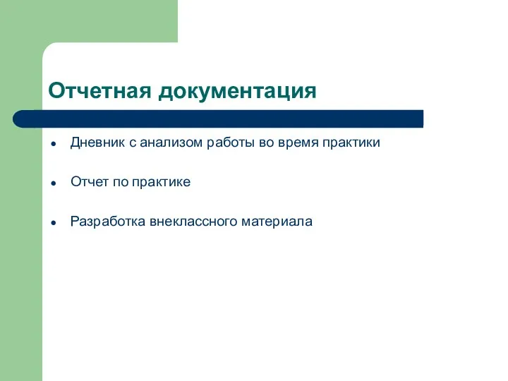 Отчетная документация Дневник с анализом работы во время практики Отчет по практике Разработка внеклассного материала