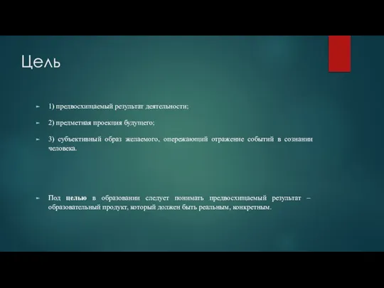 Цель 1) предвосхищаемый результат деятельности; 2) предметная проекция будущего; 3) субъективный образ