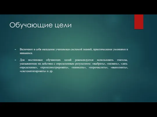 Обучающие цели Включают в себя овладение учащимися системой знаний, практическими умениями и