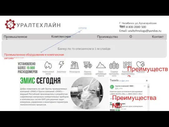 О компании Контакты Г. Челябинск, ул. Артилерийская 124/2 Тел: 8 800 2000