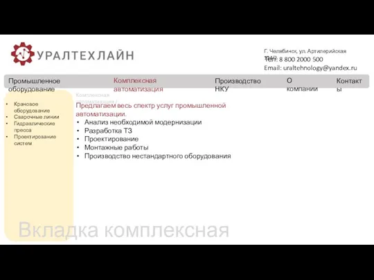 О компании Контакты Г. Челябинск, ул. Артилерийская 124/2 Тел: 8 800 2000