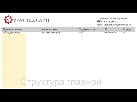 О компании Контакты Г. Челябинск, ул. Артилерийская 124/2 Тел: 8 800 2000