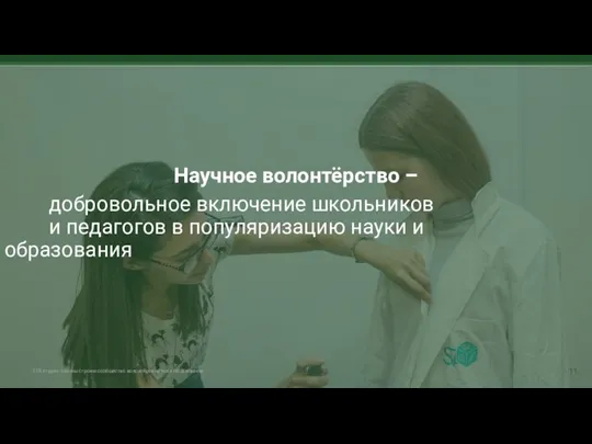 Научное волонтёрство – добровольное включение школьников и педагогов в популяризацию науки и