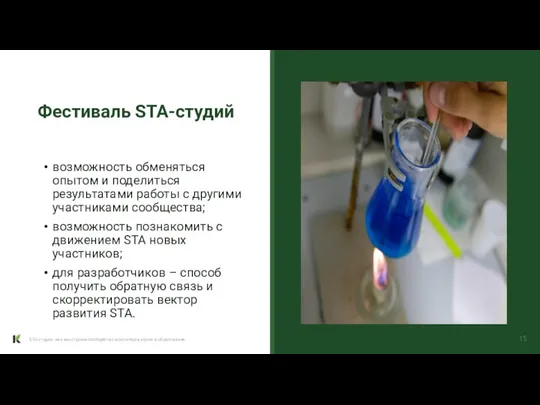 возможность обменяться опытом и поделиться результатами работы с другими участниками сообщества; возможность