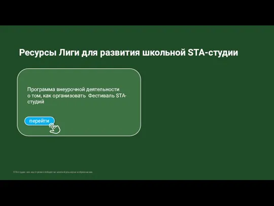 Ресурсы Лиги для развития школьной STA-студии STA-студия: как мы строим сообщество волонтёров