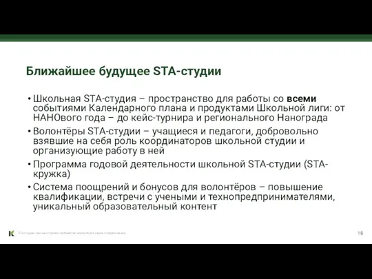 Ближайшее будущее STA-студии Школьная STA-студия – пространство для работы со всеми событиями