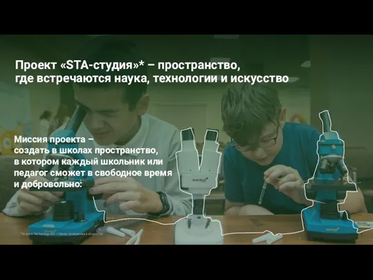 *Science-Technology-Art – Наука, технологии и искусство Проект «STA-студия»* – пространство, где встречаются