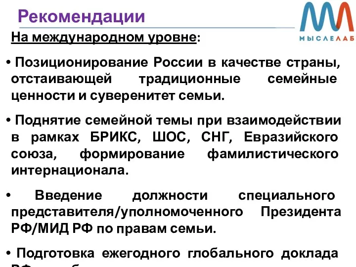 Рекомендации На международном уровне: Позиционирование России в качестве страны, отстаивающей традиционные семейные