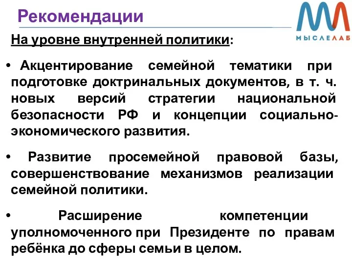 Рекомендации На уровне внутренней политики: Акцентирование семейной тематики при подготовке доктринальных документов,