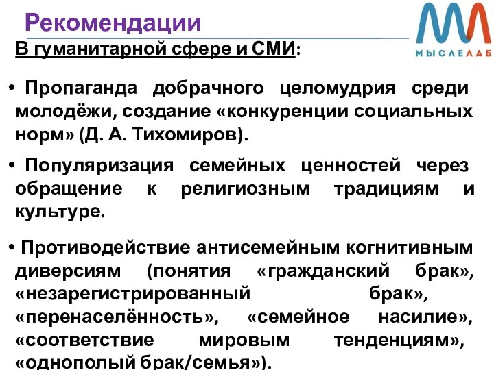 Рекомендации В гуманитарной сфере и СМИ: Пропаганда добрачного целомудрия среди молодёжи, создание