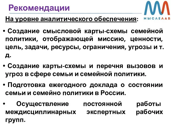 Рекомендации На уровне аналитического обеспечения: Создание смысловой карты-схемы семейной политики, отображающей миссию,