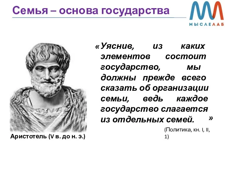 Семья – основа государства Уяснив, из каких элементов состоит государство, мы должны