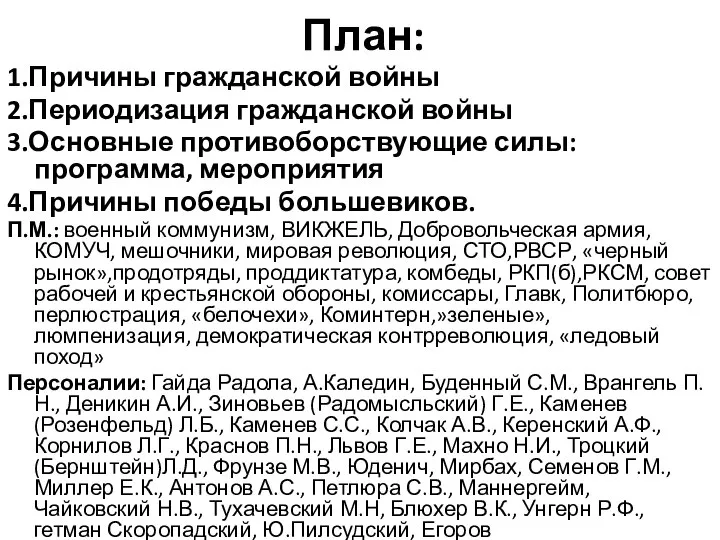 План: 1.Причины гражданской войны 2.Периодизация гражданской войны 3.Основные противоборствующие силы: программа, мероприятия