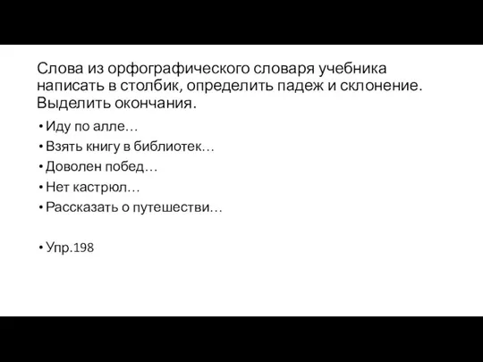 Слова из орфографического словаря учебника написать в столбик, определить падеж и склонение.