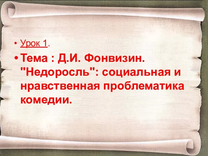 Урок 1. Тема : Д.И. Фонвизин. "Недоросль": социальная и нравственная проблематика комедии.