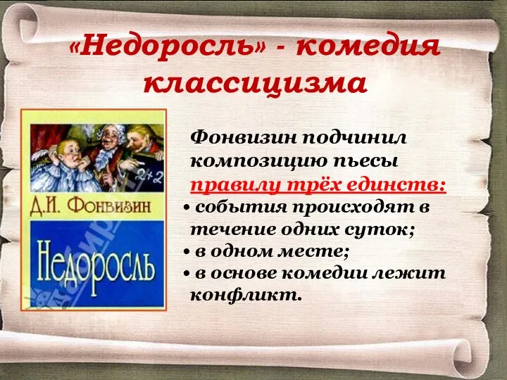 «Недоросль» - комедия классицизма Фонвизин подчинил композицию пьесы правилу трёх единств: события