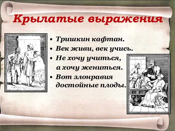 Крылатые выражения Тришкин кафтан. Век живи, век учись. Не хочу учиться, а