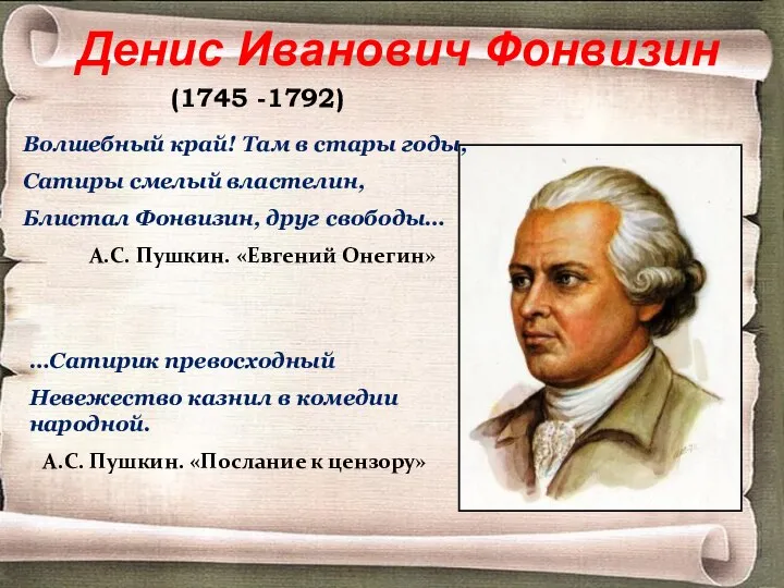 Денис Иванович Фонвизин (1745 -1792) …Сатирик превосходный Невежество казнил в комедии народной.