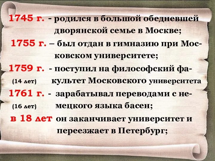 1745 г. - родился в большой обедневшей дворянской семье в Москве; 1755