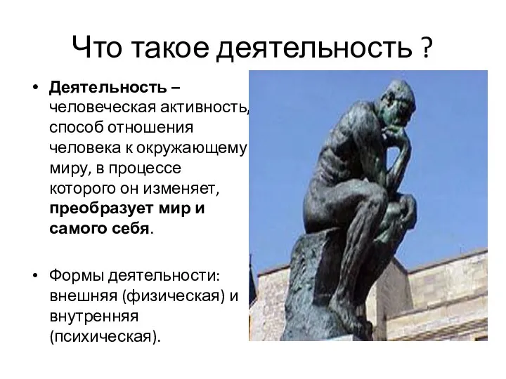 Что такое деятельность ? Деятельность – человеческая активность, способ отношения человека к