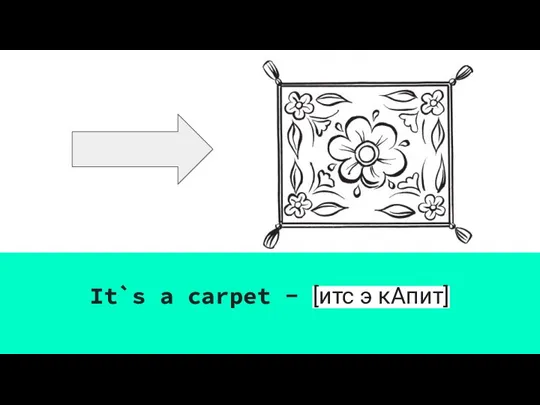 It`s a carpet - [итс э кАпит]