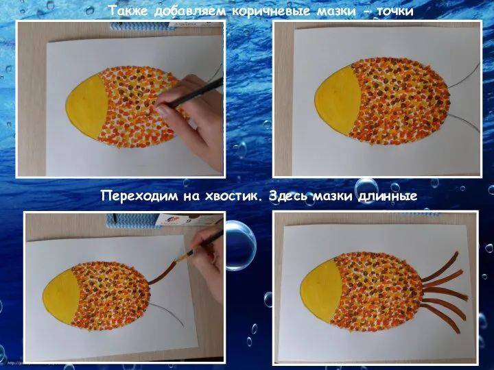 Также добавляем коричневые мазки - точки Переходим на хвостик. Здесь мазки длинные
