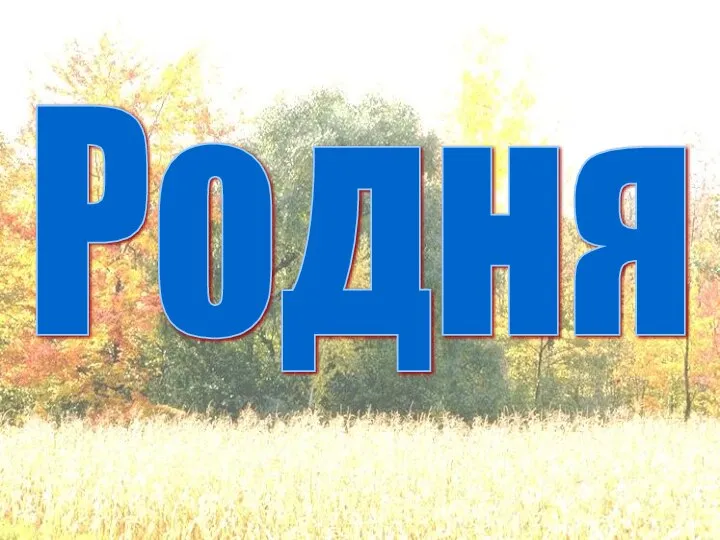 Родня