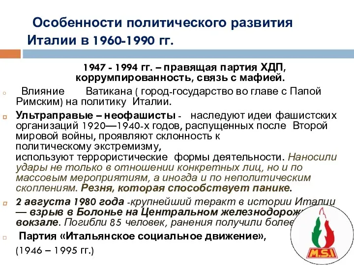 Особенности политического развития Италии в 1960-1990 гг. 1947 - 1994 гг. –