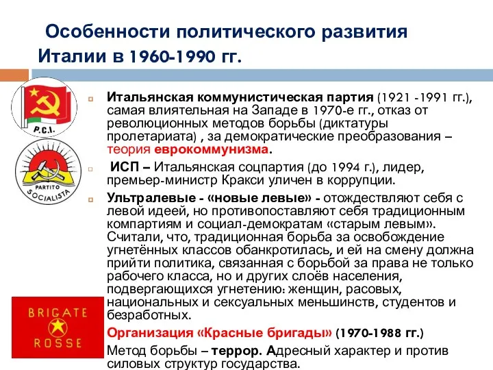 Особенности политического развития Италии в 1960-1990 гг. Итальянская коммунистическая партия (1921 -1991