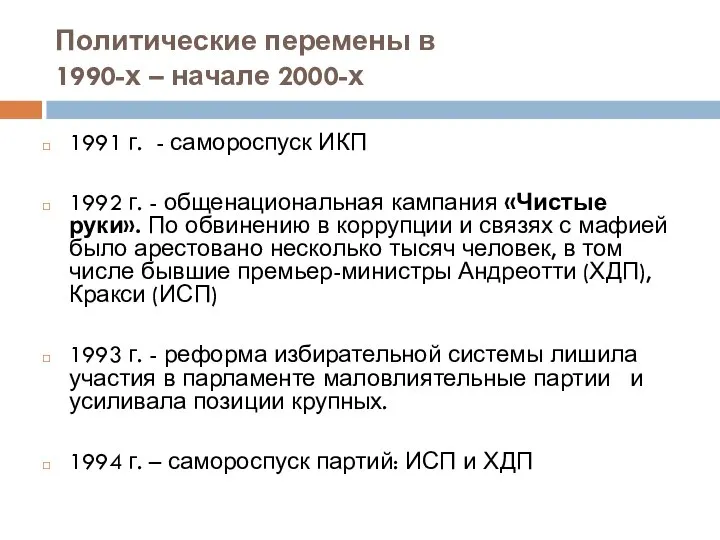 Политические перемены в 1990-х – начале 2000-х 1991 г. - самороспуск ИКП