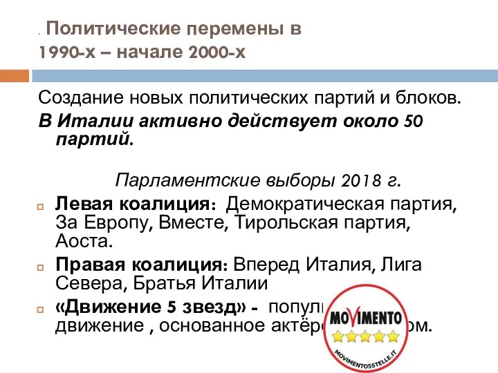 . Политические перемены в 1990-х – начале 2000-х Создание новых политических партий